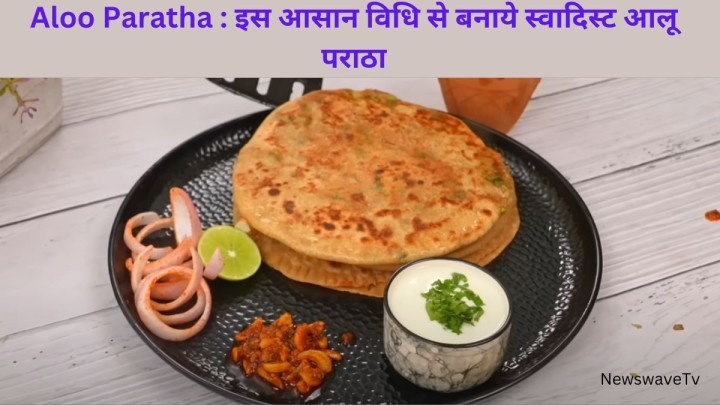 Aloo Paratha इस आसान विधि से बनाये स्वादिस्ट आलू पराठा