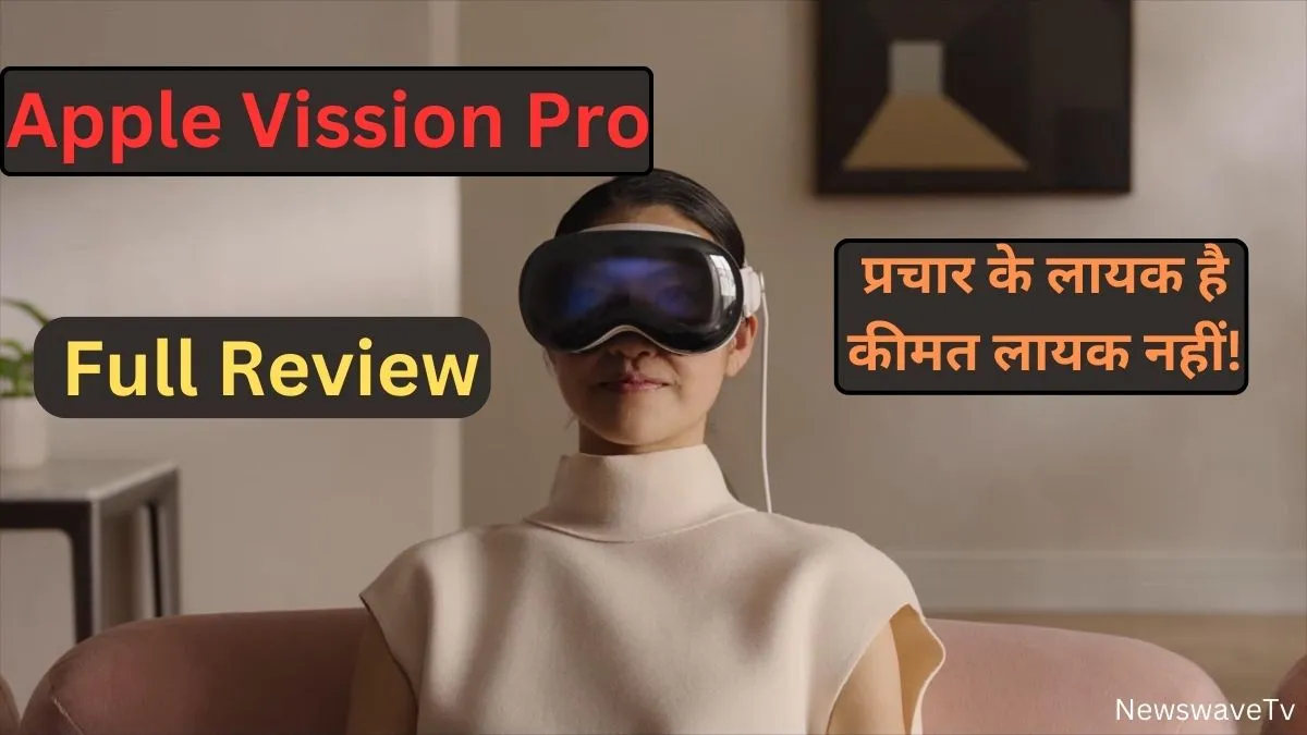 Apple Vision Pro Full Review Hindi : प्रचार के लायक है, कीमत लायक नहीं!