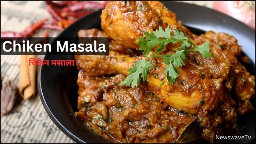 Chicken Curry Recipe Hindi : ये चिकन मसाला आपको उंगलिया चाटने पर मजबूर कर देगा