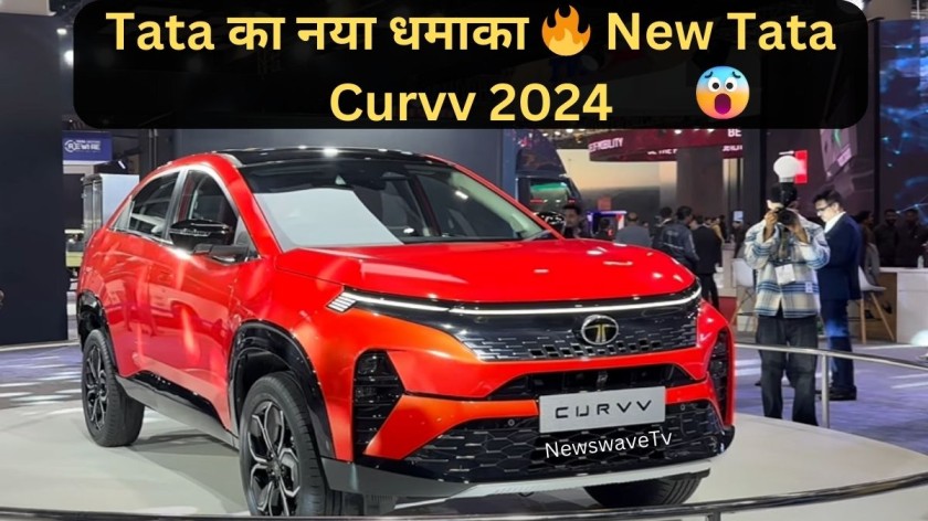 Tata Curvv Launch Date In India & price : MIDDLE CLASS की बड़ी SUV